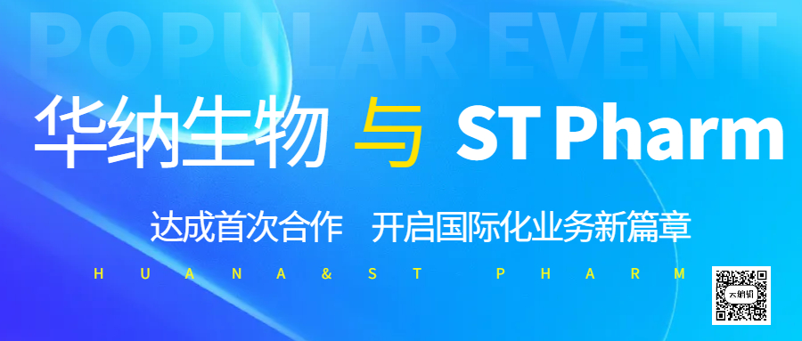 華納生物與 ST Pharm 達(dá)成首次合作，開啟國際化業(yè)務(wù)新篇章?